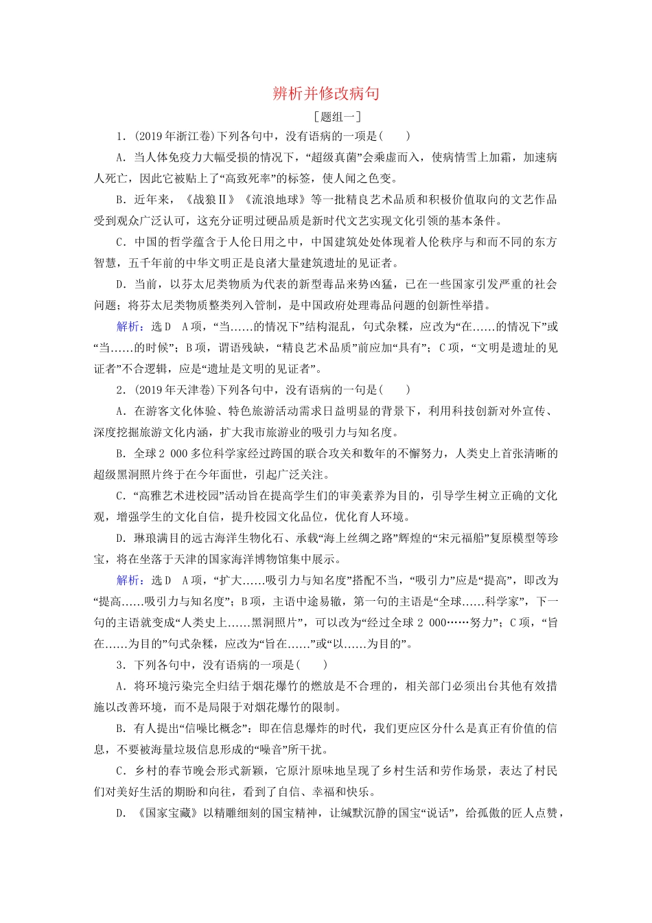 版高考语文一轮复习 第1板块 语言文字运用 专题1 语言文字运用客观题 考点2 辨析并修改病句课时跟踪检测（含解析）试题_第1页