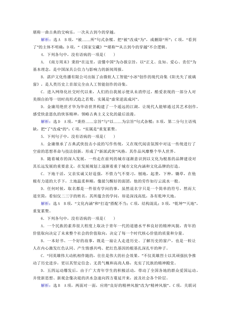 版高考语文一轮复习 第1板块 语言文字运用 专题1 语言文字运用客观题 考点2 辨析并修改病句课时跟踪检测（含解析）试题_第2页