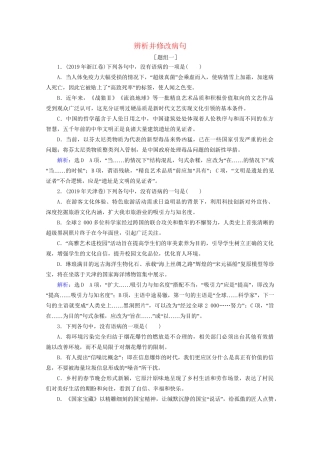 版高考语文一轮复习 第1板块 语言文字运用 专题1 语言文字运用客观题 考点2 辨析并修改病句课时跟踪检测（含解析）试题