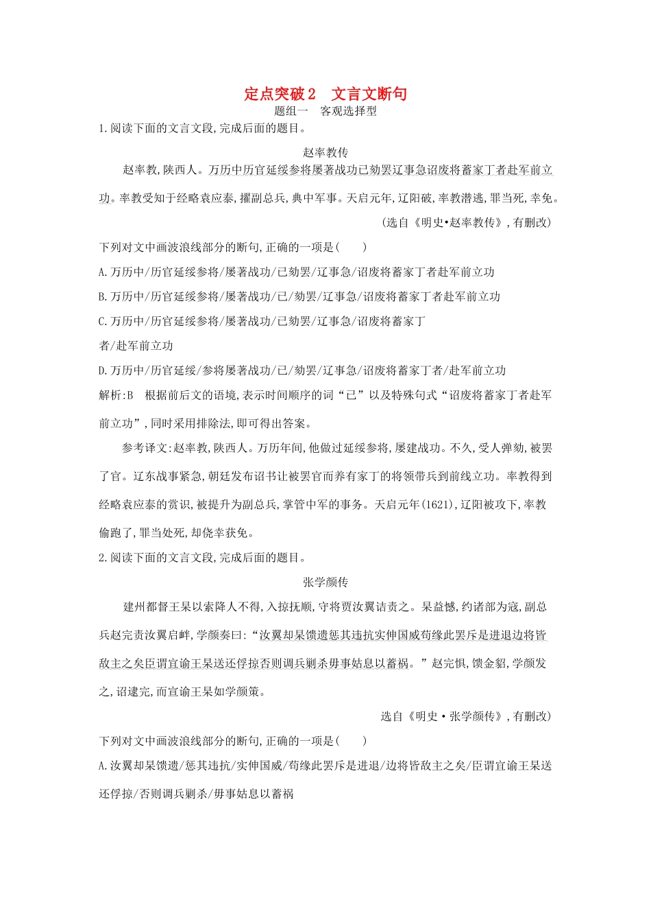 高考语文大一轮复习 专题一 文言文阅读 定点突破2 文言文断句试题_第1页