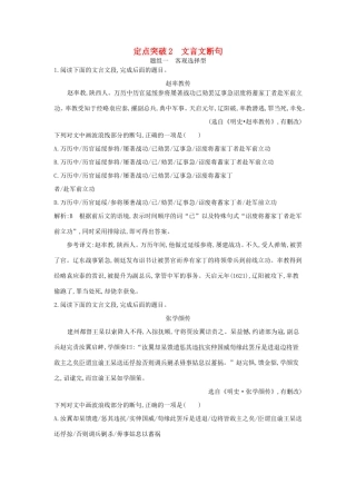高考语文大一轮复习 专题一 文言文阅读 定点突破2 文言文断句试题
