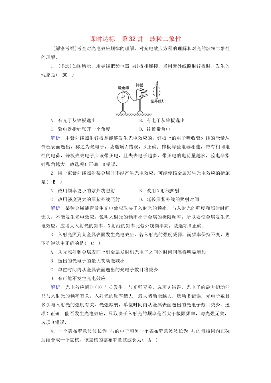 高考物理大一轮复习 第十二章 波粒二象性 原子结构与原子核 课时达标32 波粒二象性实战演练试题_第1页