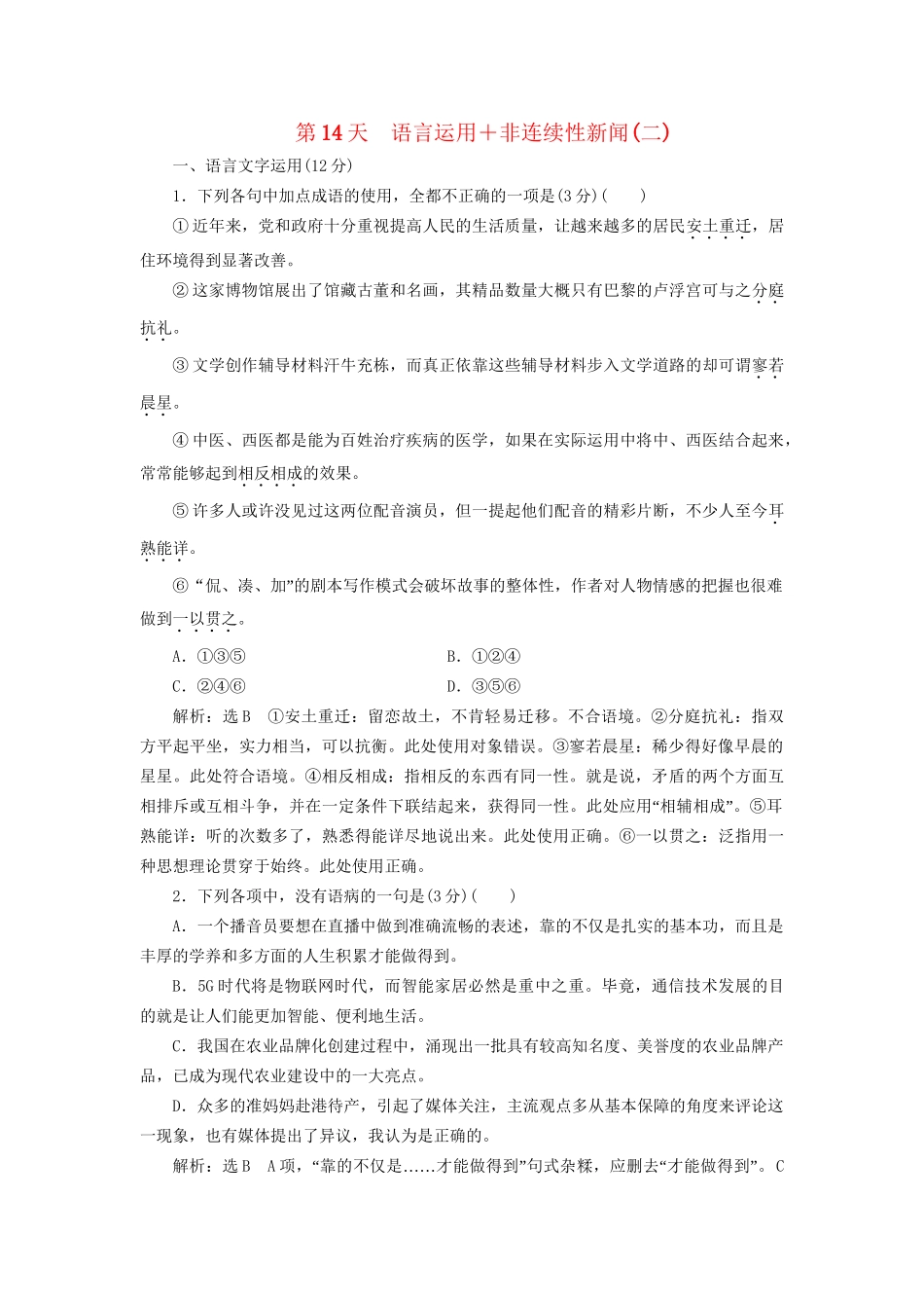 高考语文一轮复习 天天增分练 第14天 语言运用非连续性新闻（二）试题_第1页