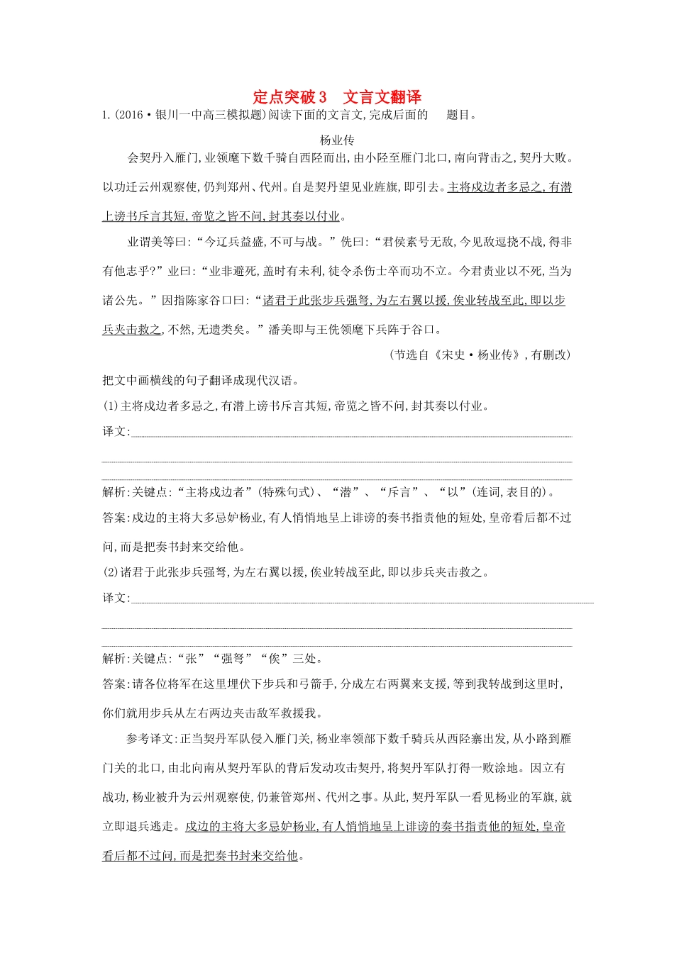 高考语文大一轮复习 专题一 文言文阅读 定点突破3 文言文翻译试题_第1页
