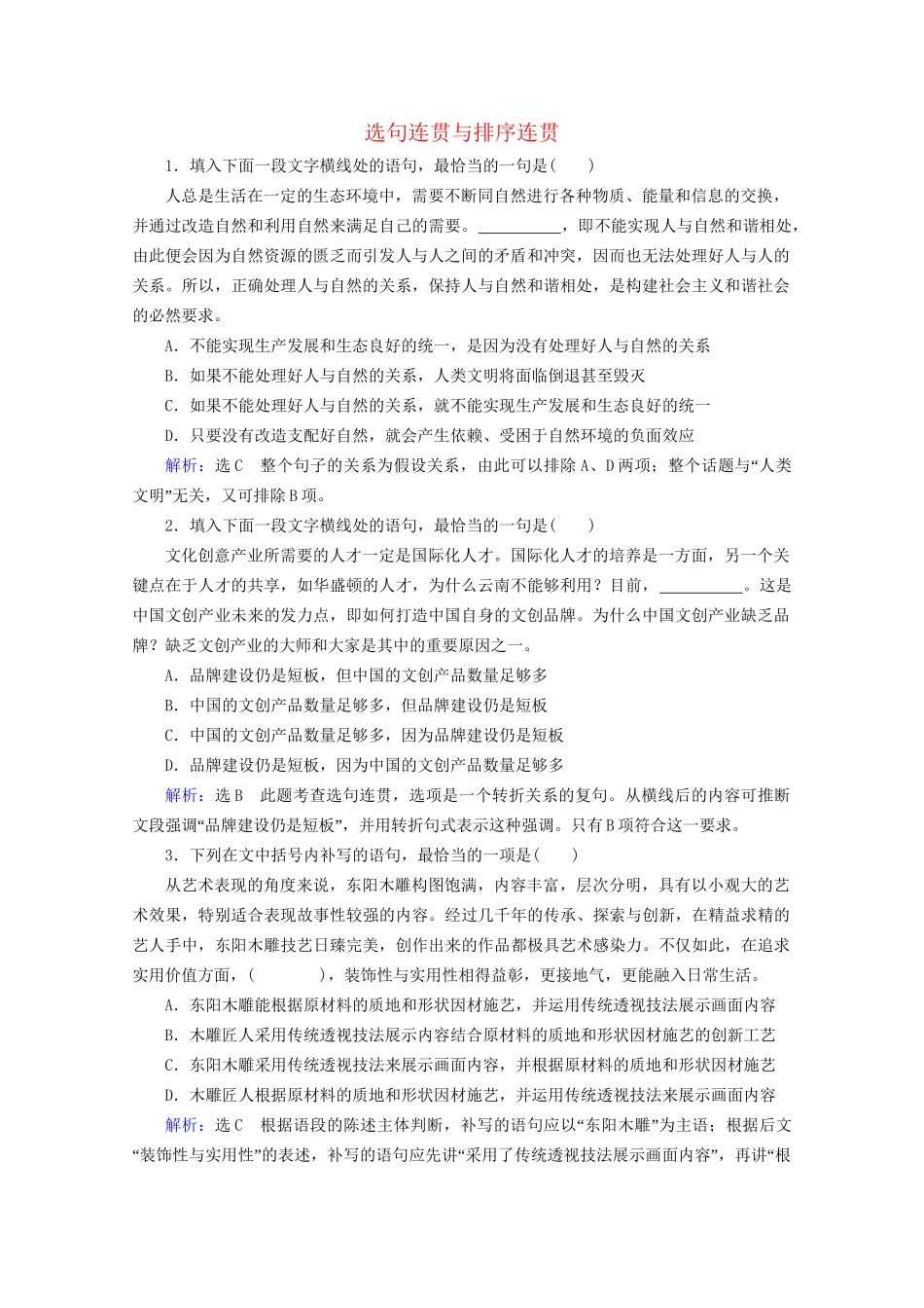 版高考语文一轮复习 第1板块 语言文字运用 专题1 语言文字运用客观题 考点3 选句连贯与排序连贯课时跟踪检测（含解析）试题_第1页
