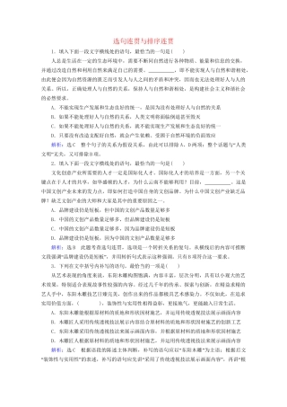 版高考语文一轮复习 第1板块 语言文字运用 专题1 语言文字运用客观题 考点3 选句连贯与排序连贯课时跟踪检测（含解析）试题