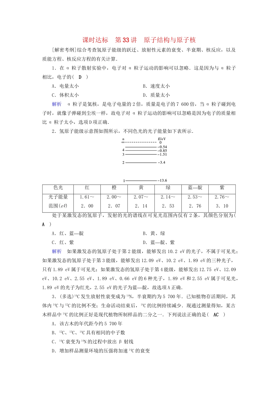 高考物理大一轮复习 第十二章 波粒二象性 原子结构与原子核 课时达标33 原子结构与原子核实战演练试题_第1页
