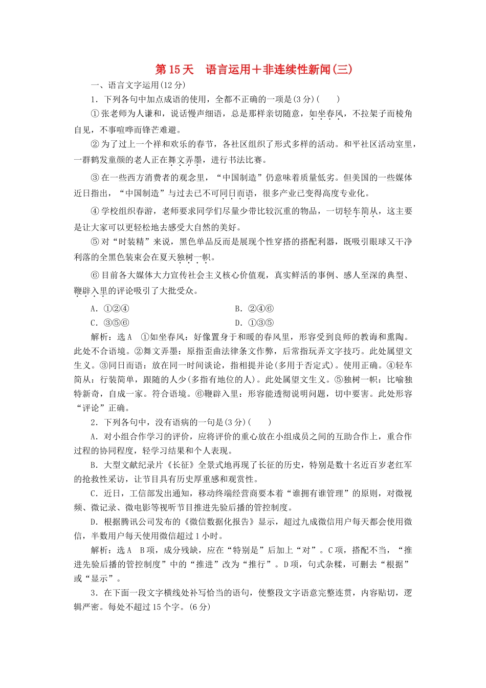 高考语文一轮复习 天天增分练 第15天 语言运用非连续性新闻（三）试题_第1页