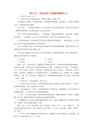 高考语文一轮复习 天天增分练 第15天 语言运用非连续性新闻（三）试题