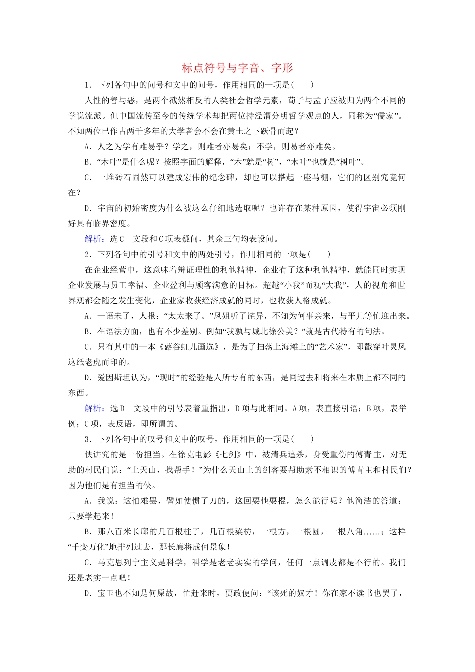 版高考语文一轮复习 第1板块 语言文字运用 专题1 语言文字运用客观题 考点4 标点符号与字音、字形课时跟踪检测（含解析）试题_第1页