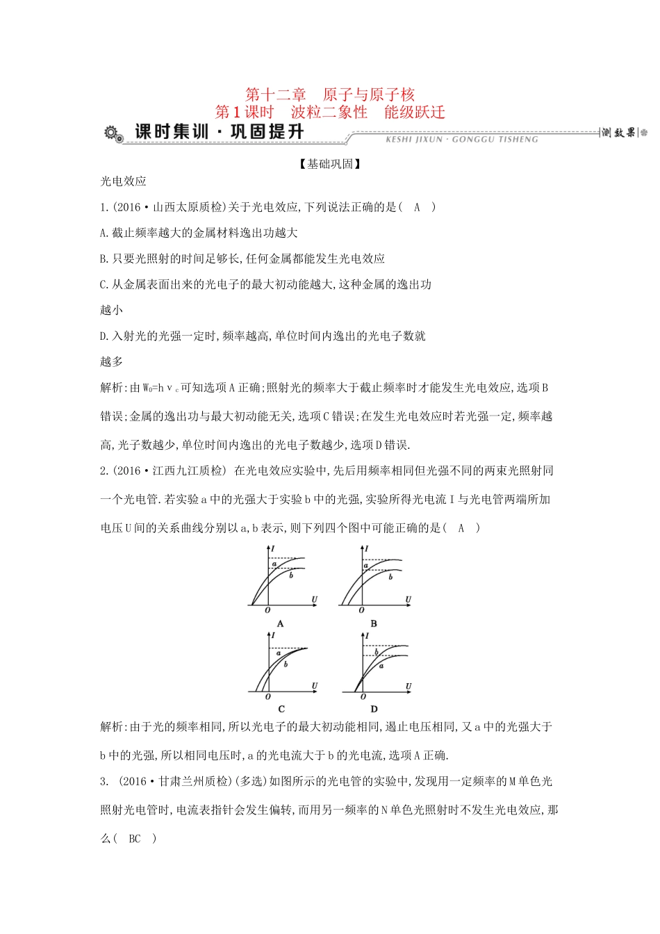 高考物理大一轮复习 第十二章 原子与原子核（第1课时）波粒二象性 能级跃迁检测试题_第1页