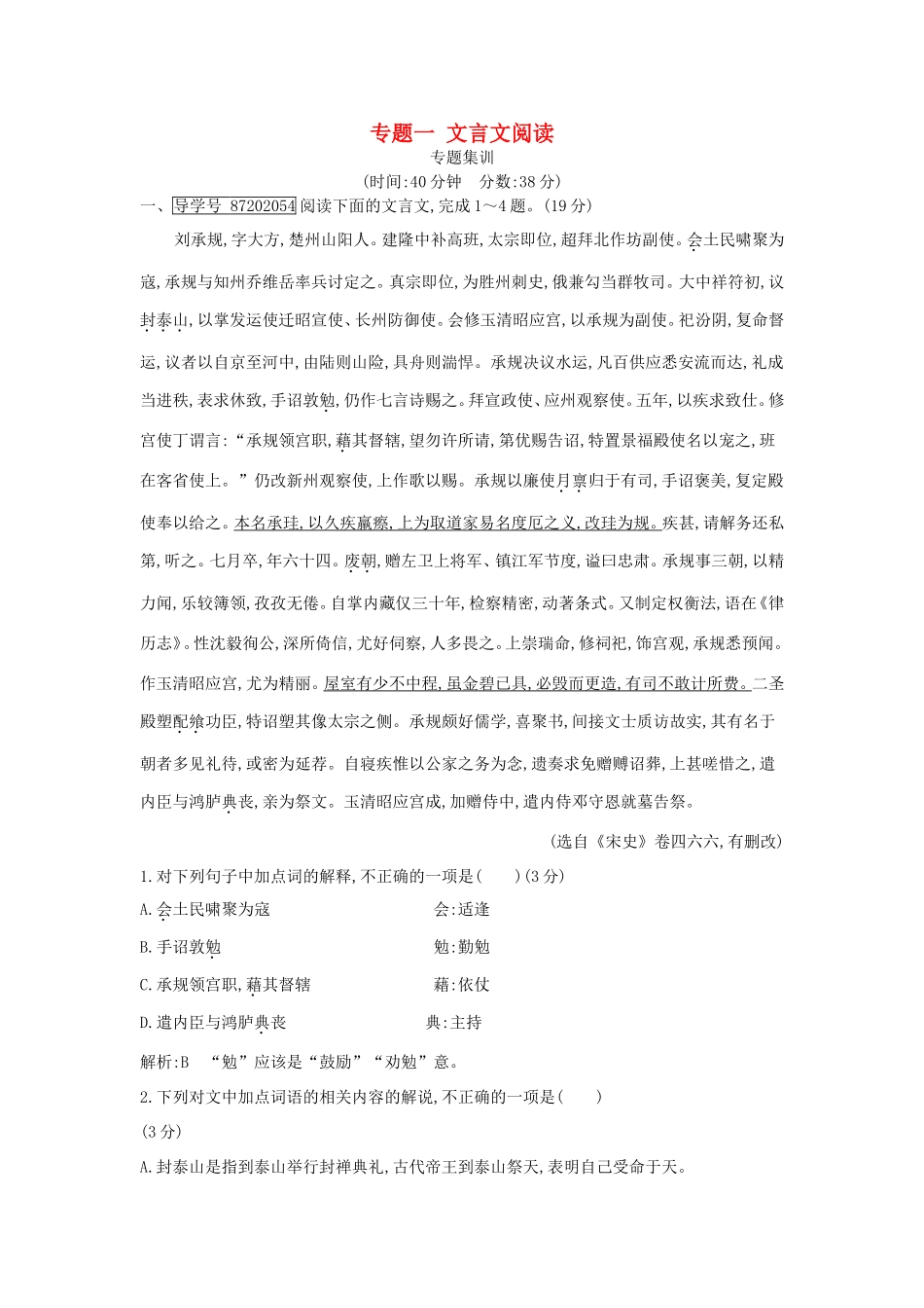 高考语文大一轮复习 专题一 文言文阅读 专题集训试题_第1页