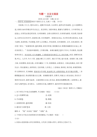 高考语文大一轮复习 专题一 文言文阅读 专题集训试题