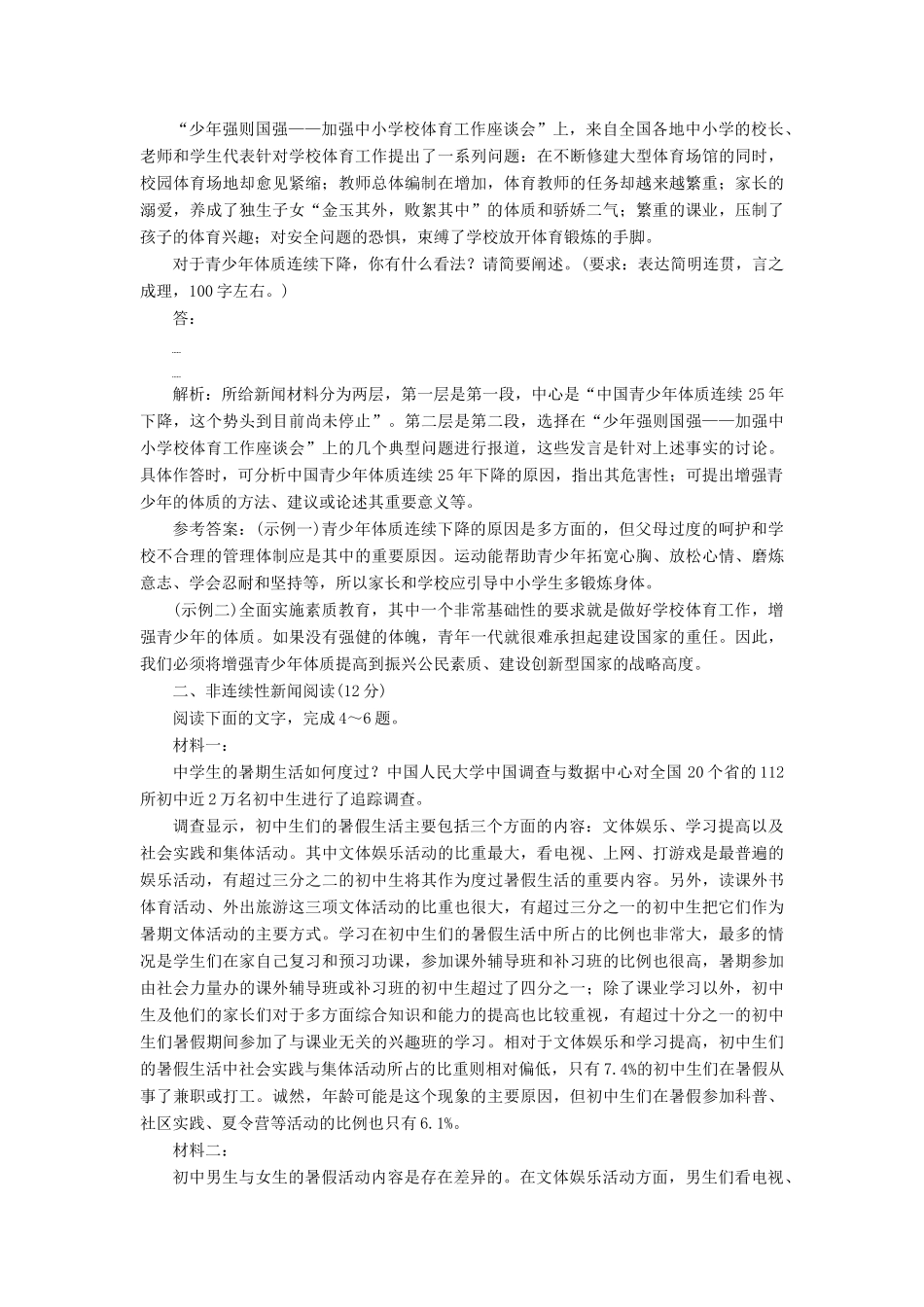 高考语文一轮复习 天天增分练 第16天 语言运用非连续性新闻（四）试题_第2页
