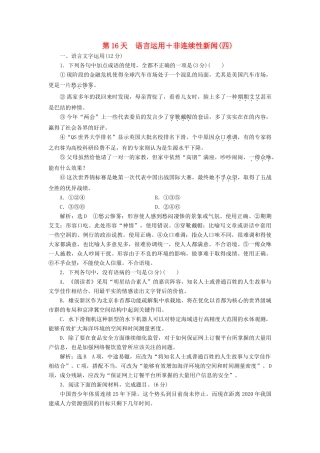 高考语文一轮复习 天天增分练 第16天 语言运用非连续性新闻（四）试题