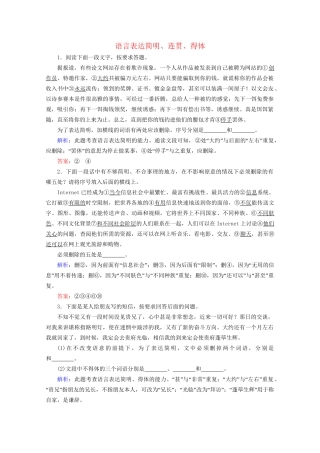 版高考语文一轮复习 第1板块 语言文字运用 专题2 语言文字运用主观题 考点1 语言表达简明、连贯、得体课时跟踪检测（含解析）试题