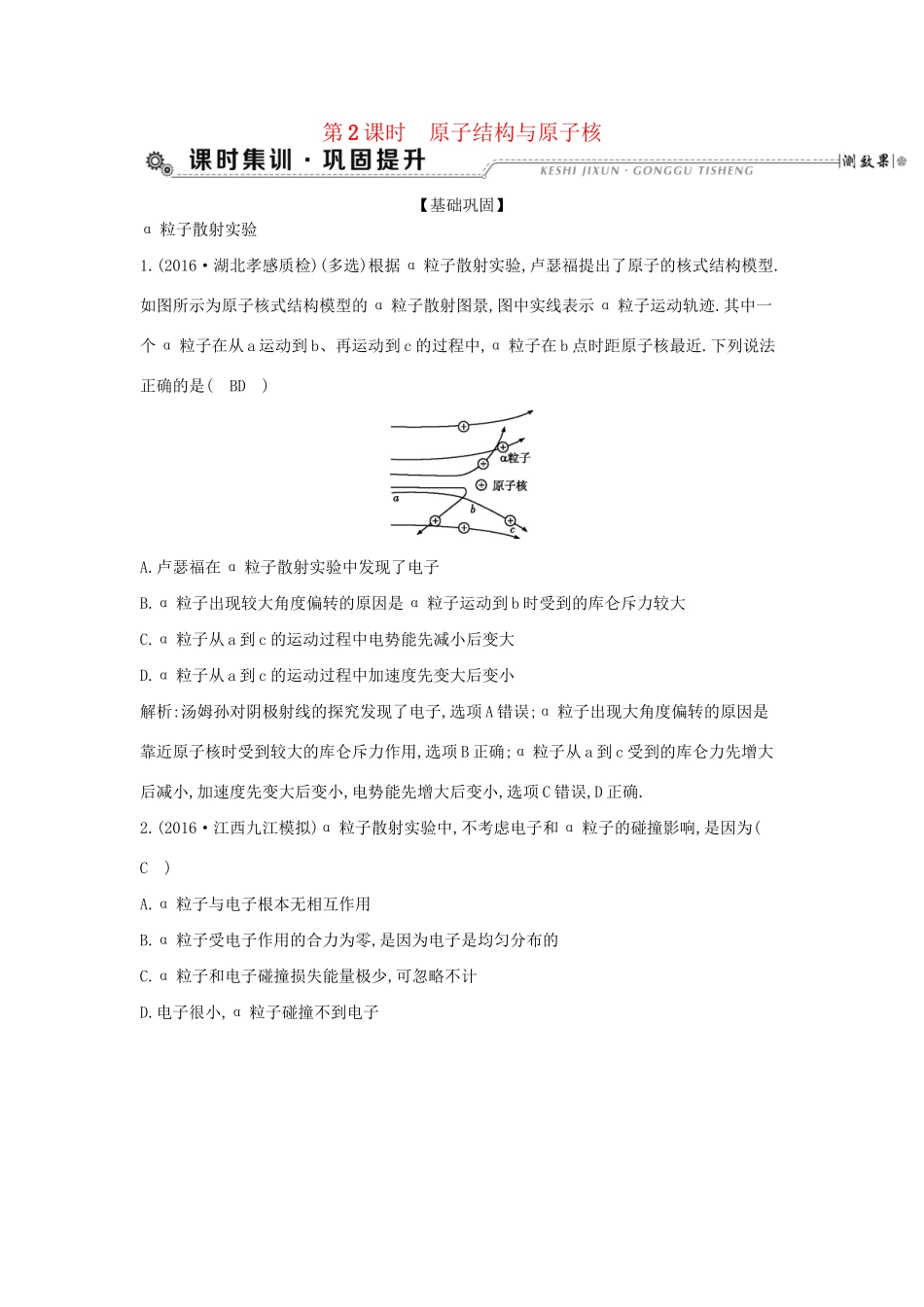 高考物理大一轮复习 第十二章 原子与原子核（第2课时）原子结构与原子核检测试题_第1页