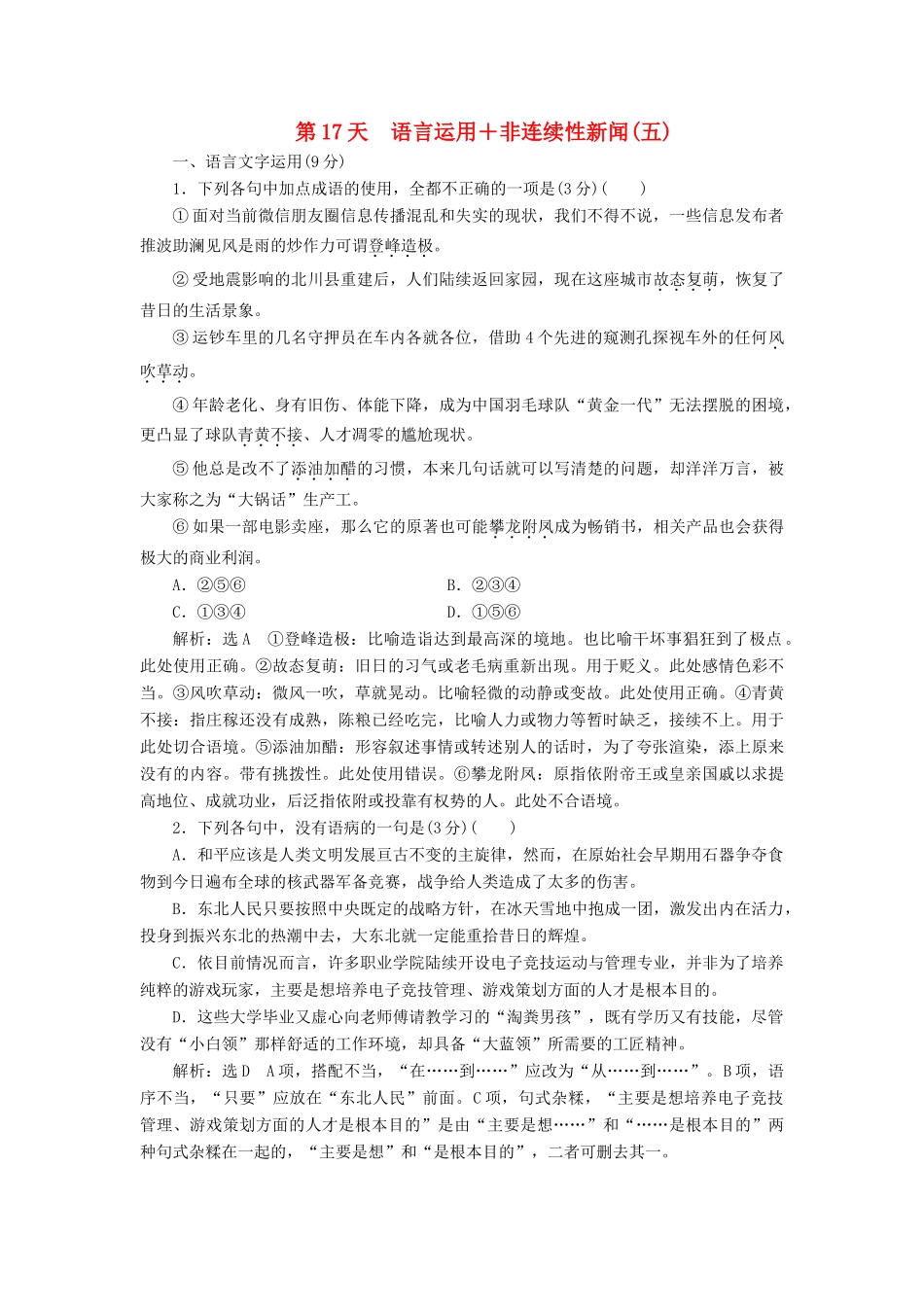 高考语文一轮复习 天天增分练 第17天 语言运用非连续性新闻（五）试题_第1页