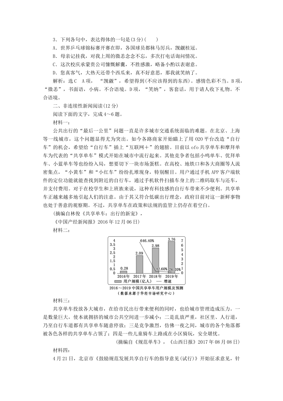 高考语文一轮复习 天天增分练 第17天 语言运用非连续性新闻（五）试题_第2页