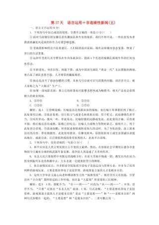 高考语文一轮复习 天天增分练 第17天 语言运用非连续性新闻（五）试题