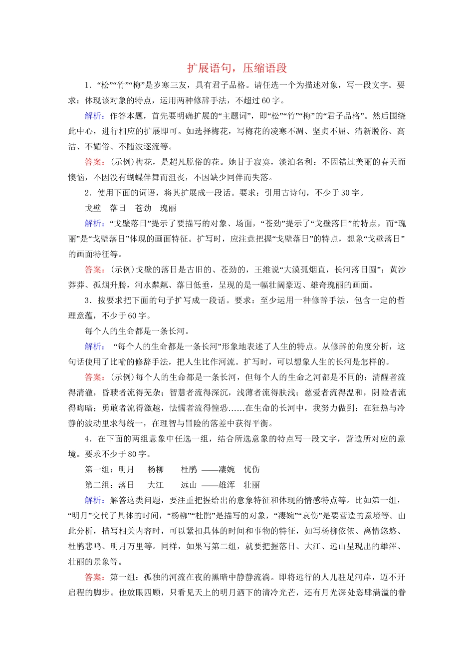 版高考语文一轮复习 第1板块 语言文字运用 专题2 语言文字运用主观题 考点2 扩展语句 压缩语段课时跟踪检测（含解析）试题_第1页