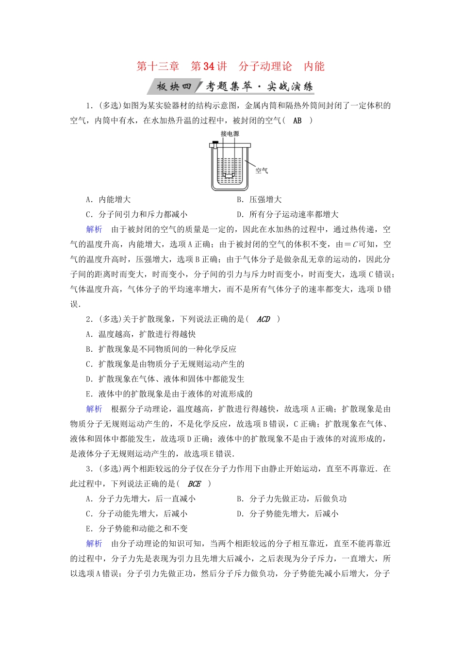 高考物理大一轮复习 第十三章 热学 第34讲 分子动理论 内能实战演练试题_第1页
