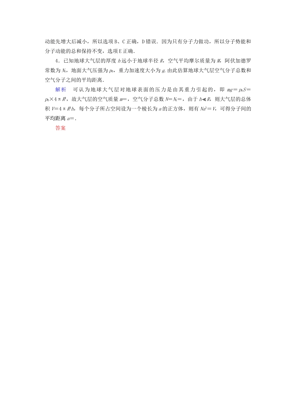 高考物理大一轮复习 第十三章 热学 第34讲 分子动理论 内能实战演练试题_第2页