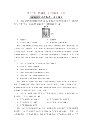 高考物理大一轮复习 第十三章 热学 第34讲 分子动理论 内能实战演练试题