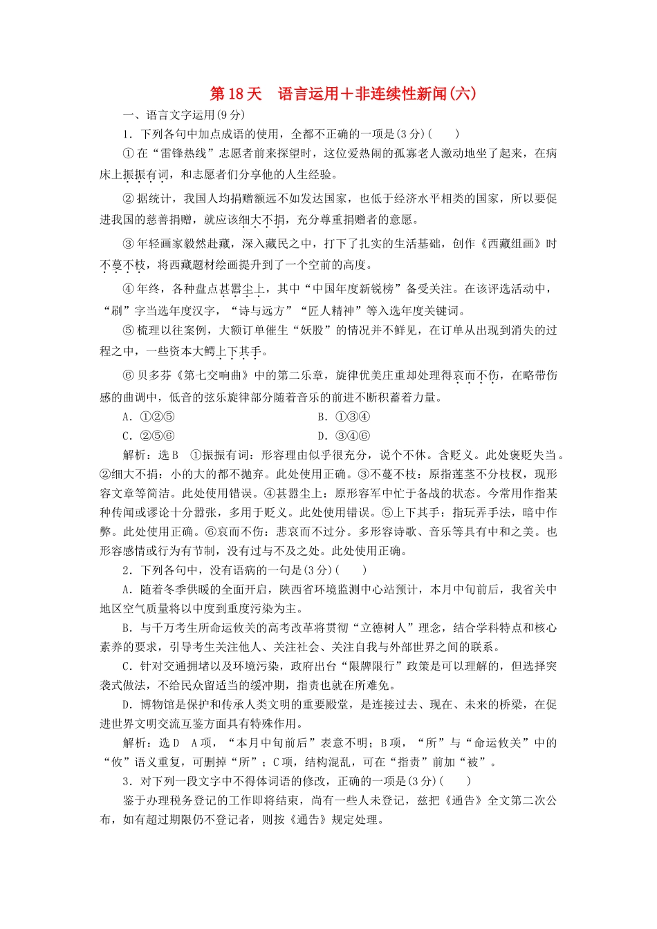 高考语文一轮复习 天天增分练 第18天 语言运用非连续性新闻（六）试题_第1页