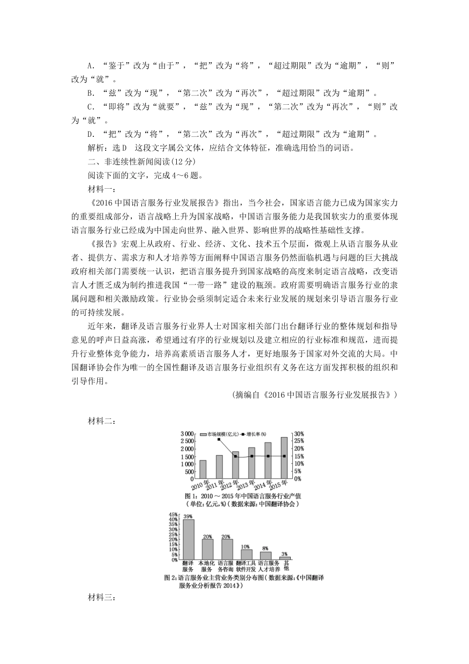 高考语文一轮复习 天天增分练 第18天 语言运用非连续性新闻（六）试题_第2页