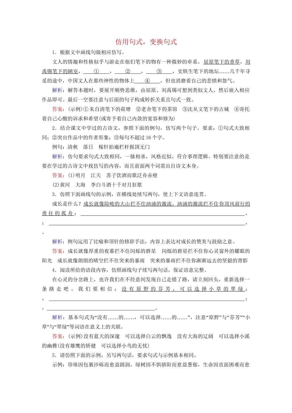 版高考语文一轮复习 第1板块 语言文字运用 专题2 语言文字运用主观题 考点3 仿用句式 变换句式课时跟踪检测（含解析）试题_第1页