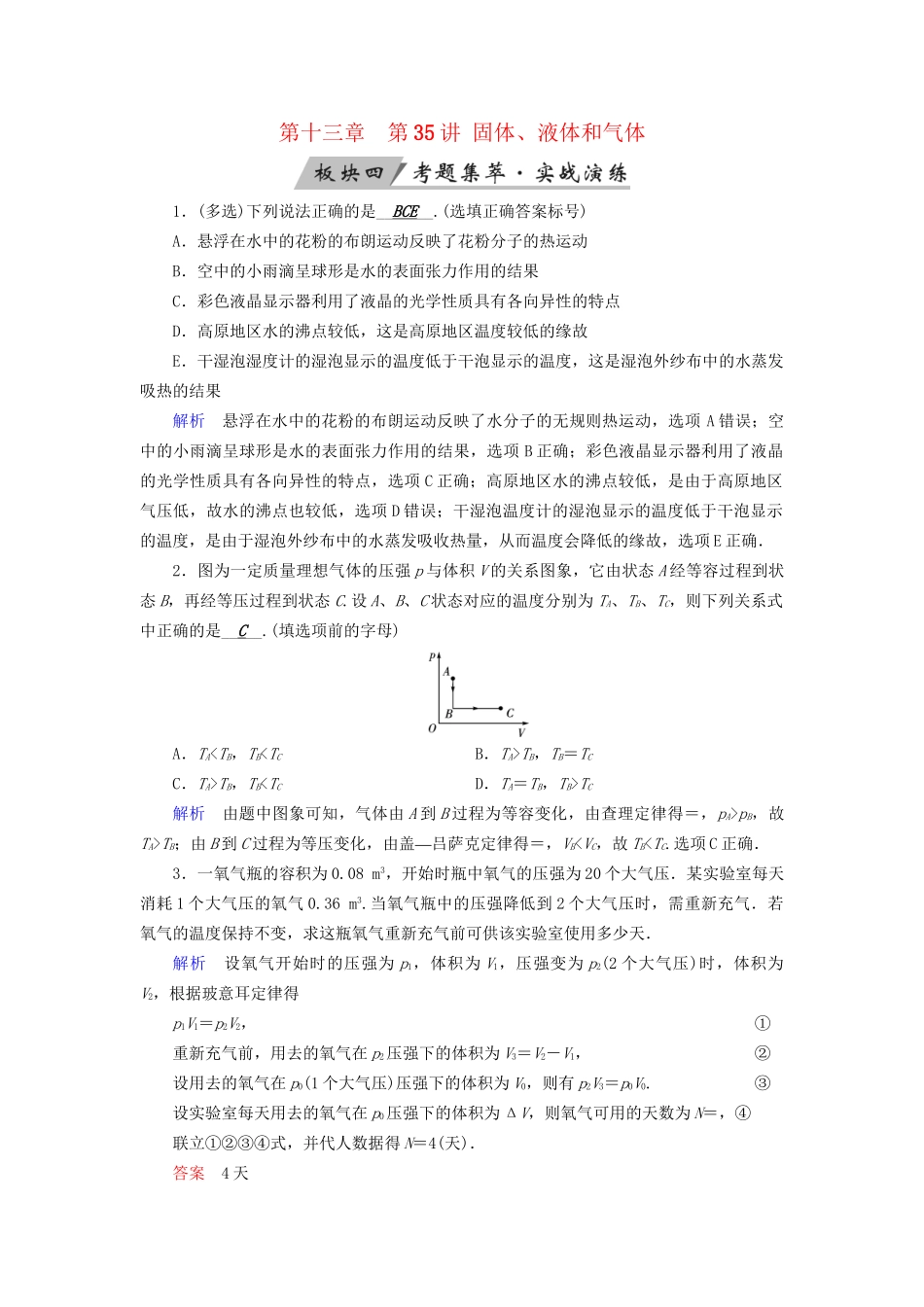 高考物理大一轮复习 第十三章 热学 第35讲 固体、液体和气体实战演练试题_第1页