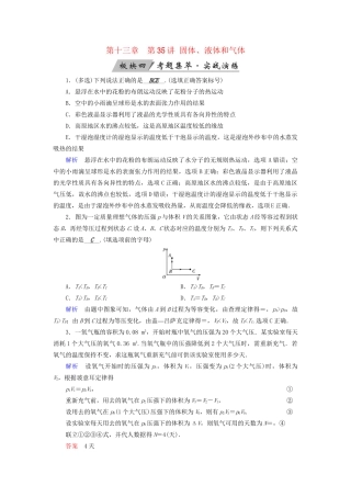 高考物理大一轮复习 第十三章 热学 第35讲 固体、液体和气体实战演练试题