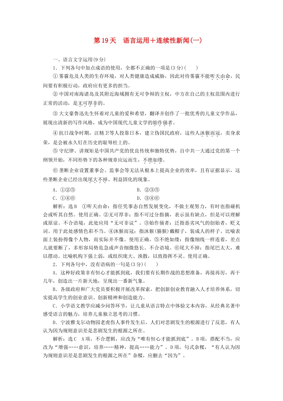 高考语文一轮复习 天天增分练 第19天 语言运用连续性新闻（一）试题_第1页