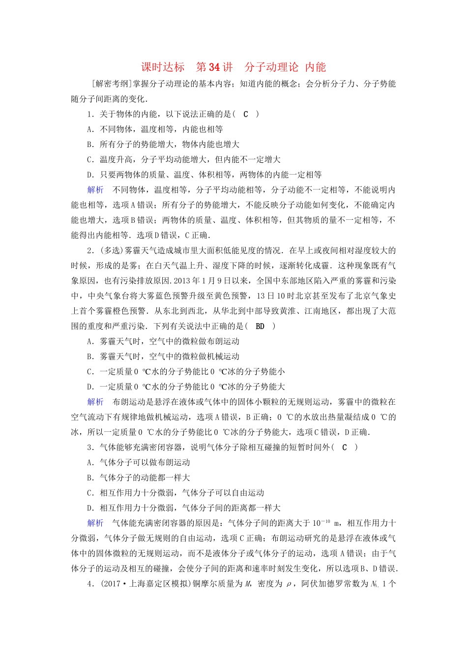 高考物理大一轮复习 第十三章 热学 课时达标34 分子动理论 内能试题_第1页