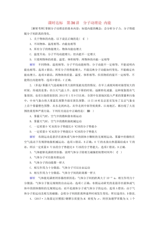 高考物理大一轮复习 第十三章 热学 课时达标34 分子动理论 内能试题