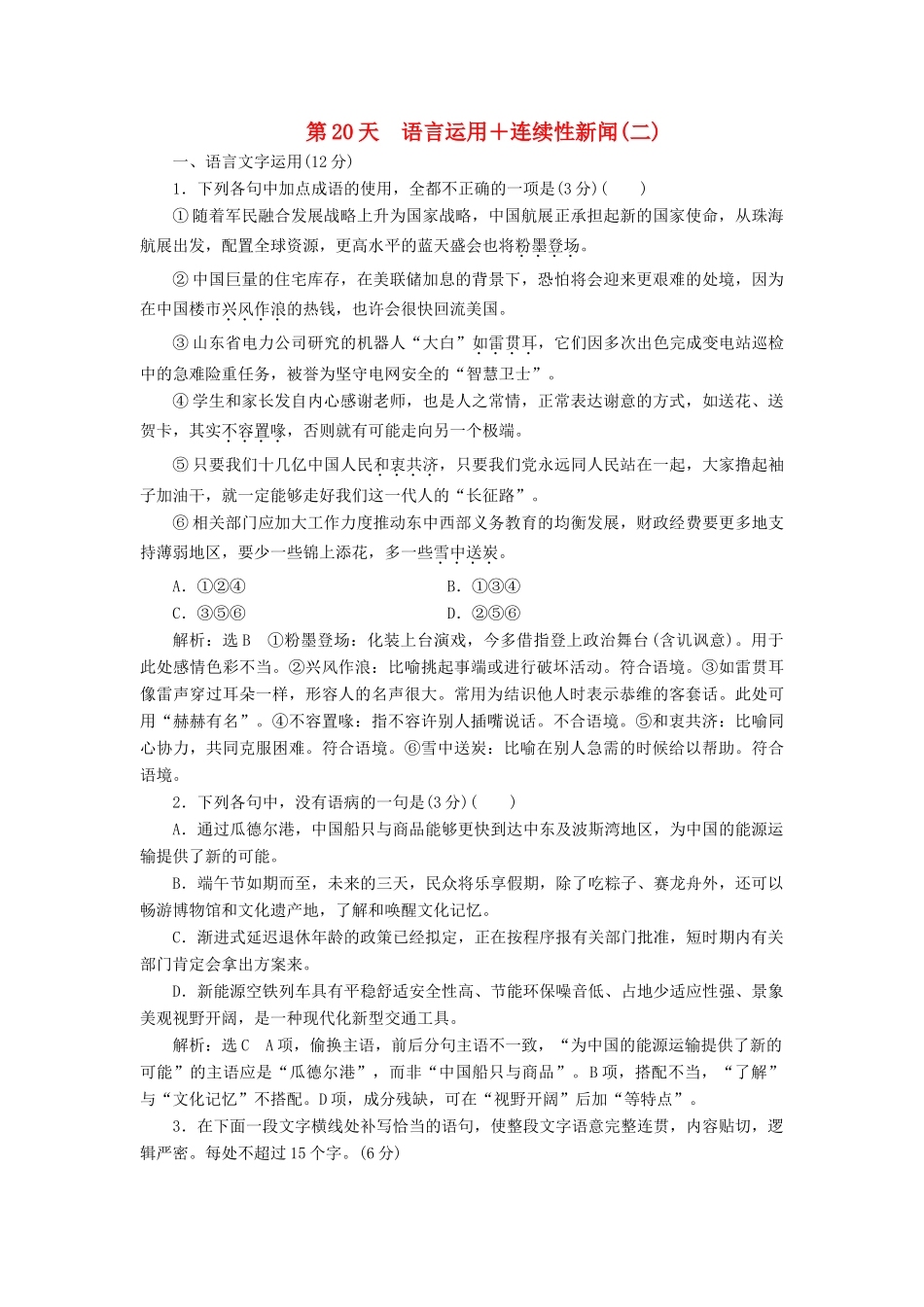 高考语文一轮复习 天天增分练 第20天 语言运用连续性新闻（二）试题_第1页