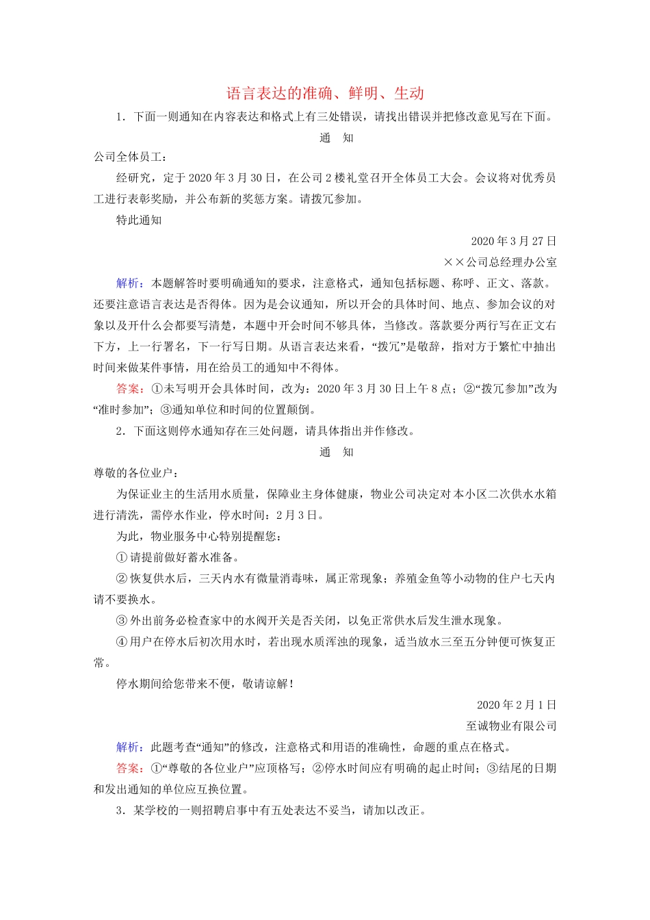 版高考语文一轮复习 第1板块 语言文字运用 专题2 语言文字运用主观题 考点5 语言表达的准确、鲜明、生动课时跟踪检测（含解析）试题_第1页