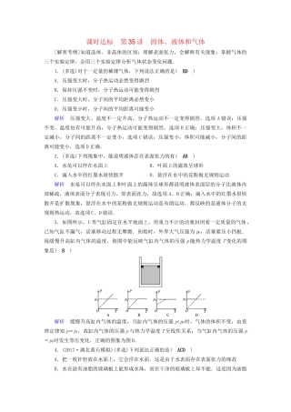 高考物理大一轮复习 第十三章 热学 课时达标35 固体、液体和气体试题
