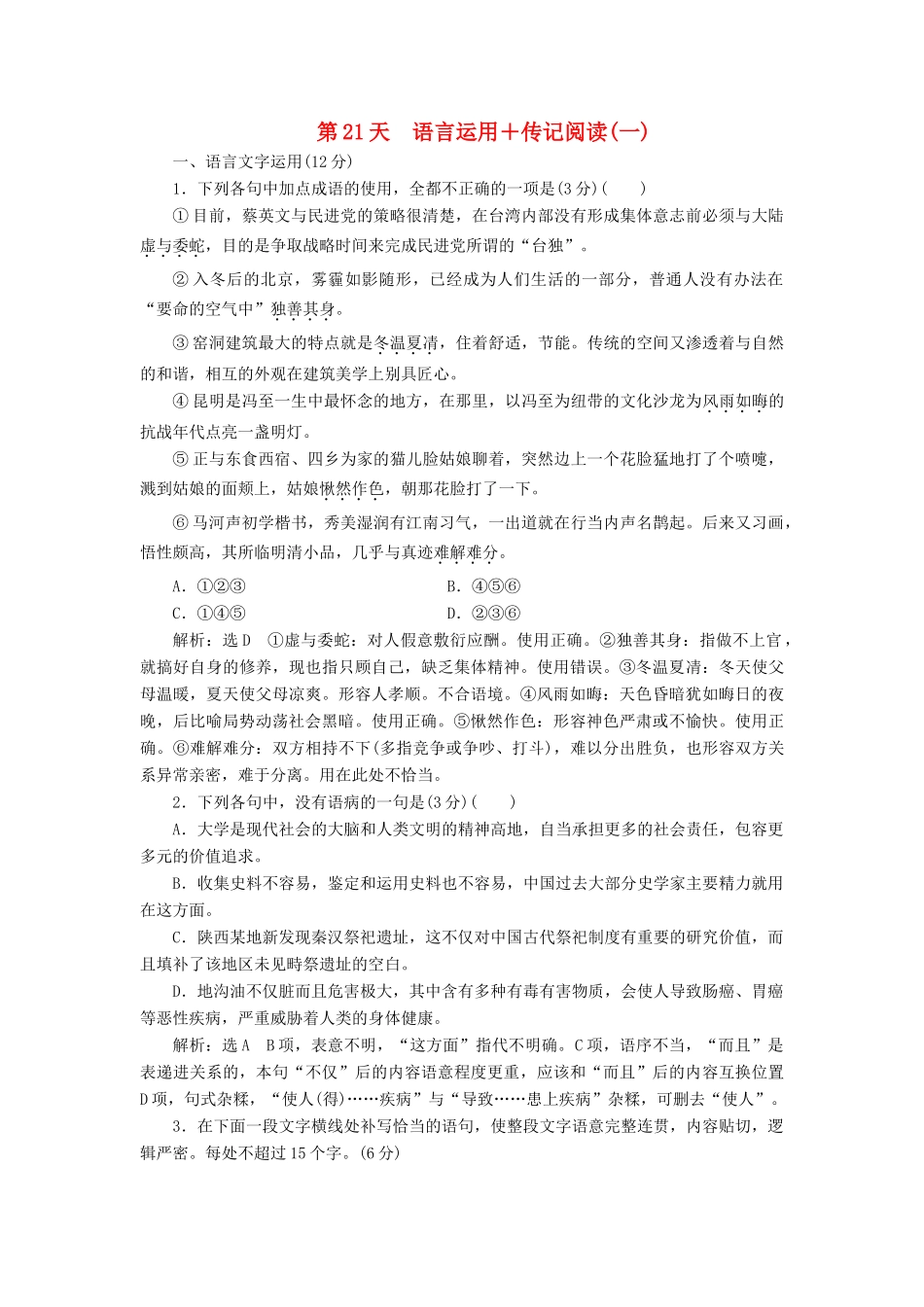 高考语文一轮复习 天天增分练 第21天 语言运用传记阅读（一）试题_第1页