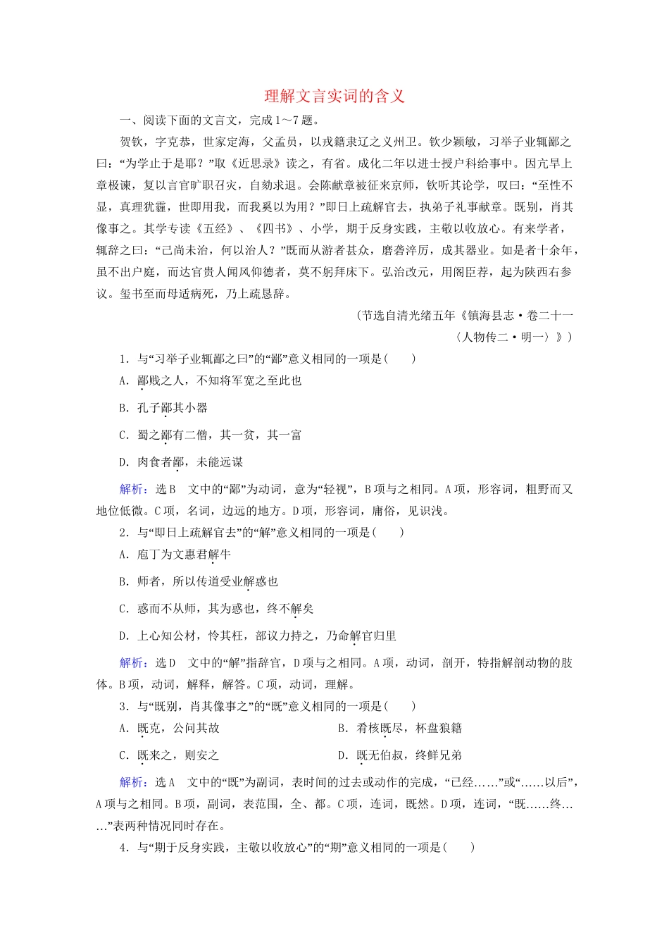 版高考语文一轮复习 第2板块 古代诗文阅读 专题1 文言文阅读 考点1 理解文言实词的含义课时跟踪检测（含解析）试题_第1页