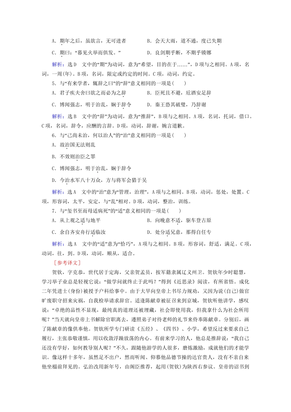 版高考语文一轮复习 第2板块 古代诗文阅读 专题1 文言文阅读 考点1 理解文言实词的含义课时跟踪检测（含解析）试题_第2页