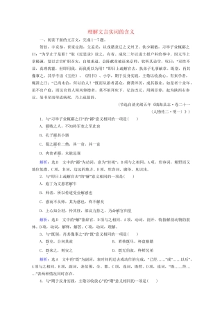 版高考语文一轮复习 第2板块 古代诗文阅读 专题1 文言文阅读 考点1 理解文言实词的含义课时跟踪检测（含解析）试题