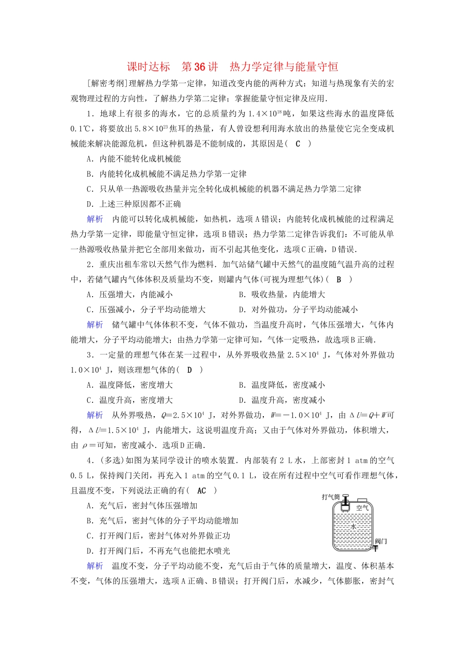 高考物理大一轮复习 第十三章 热学 课时达标36 热力学定律与能量守恒试题_第1页