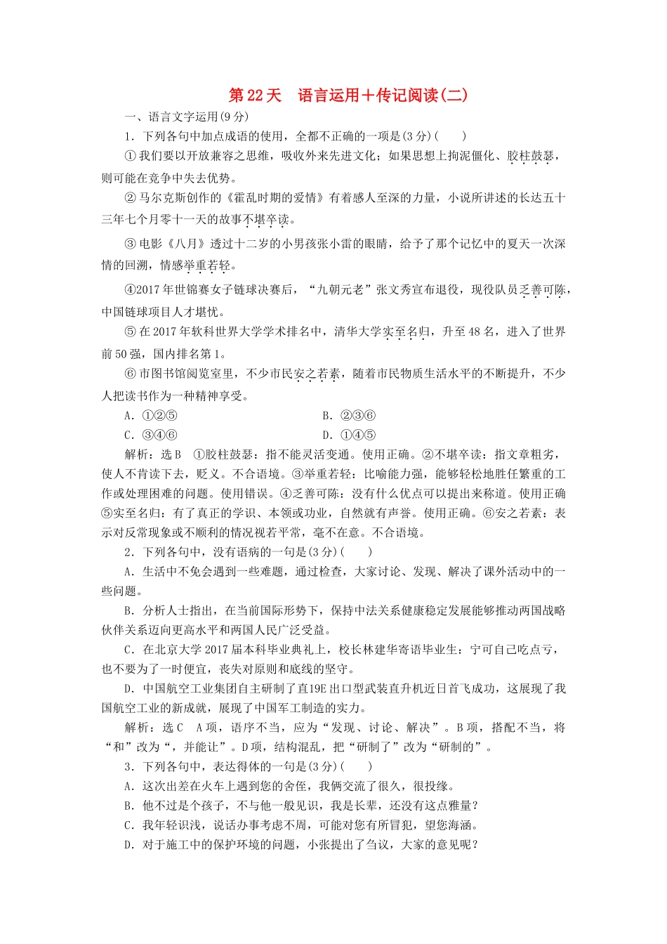 高考语文一轮复习 天天增分练 第22天 语言运用传记阅读（二）试题_第1页