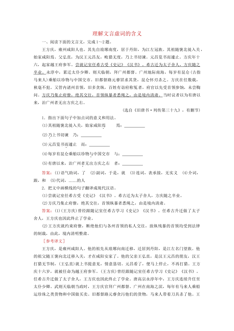 版高考语文一轮复习 第2板块 古代诗文阅读 专题1 文言文阅读 考点2 理解文言虚词的含义课时跟踪检测（含解析）试题_第1页