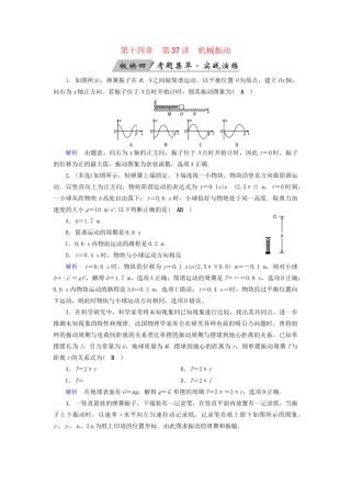 高考物理大一轮复习 第十四章 振动和波 光 相对论 第37讲 机械振动实战演练试题