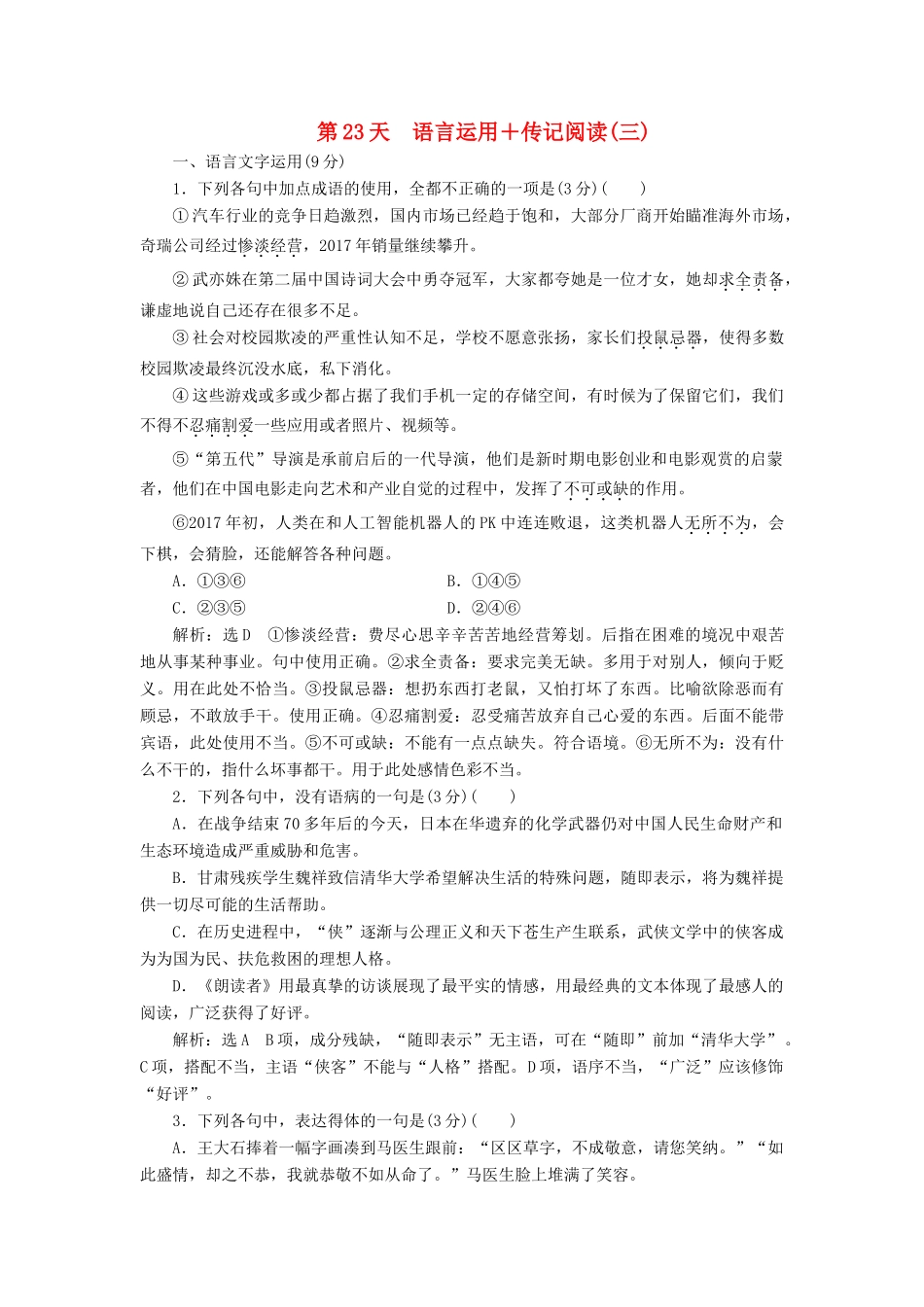 高考语文一轮复习 天天增分练 第23天 语言运用传记阅读（三）试题_第1页