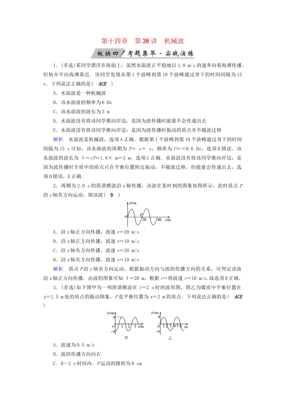 高考物理大一轮复习 第十四章 振动和波 光 相对论 第38讲 机械波实战演练试题_第1页