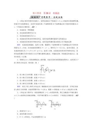高考物理大一轮复习 第十四章 振动和波 光 相对论 第38讲 机械波实战演练试题